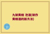 九制黄精 泡酒(制作黄精酒的新方法)