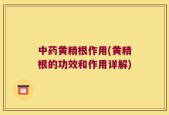 中药黄精根作用(黄精根的功效和作用详解)