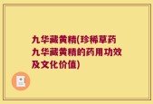 九华藏黄精(珍稀草药九华藏黄精的药用功效及文化价值)
