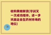 收购黄精鲜货(华润又一次成功增持，进一步巩固企业在药材市场的地位)