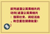 前列通蒲公英黄精片的功效(通蒲公英黄精片：强筋壮骨、调经活血，助您重拾健康能量！)