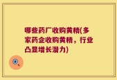 哪些药厂收购黄精(多家药企收购黄精，行业凸显增长潜力)