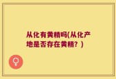从化有黄精吗(从化产地是否存在黄精？)