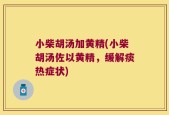 小柴胡汤加黄精(小柴胡汤佐以黄精，缓解痰热症状)
