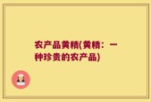 农产品黄精(黄精：一种珍贵的农产品)