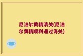 尼泊尔黄精清关(尼泊尔黄精顺利通过海关)