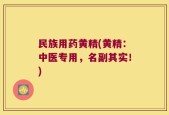 民族用药黄精(黄精：中医专用，名副其实！)