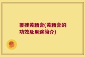 覆挂黄精膏(黄精膏的功效及用途简介)