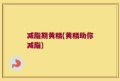 减脂期黄精(黄精助你减脂)