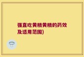 强直吃黄精黄精的药效及适用范围)