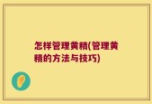 怎样管理黄精(管理黄精的方法与技巧)