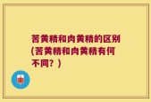 苦黄精和肉黄精的区别(苦黄精和肉黄精有何不同？)