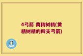 4弓箭 黄精树精(黄精树精的四支弓箭)