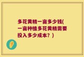 多花黄精一亩多少钱(一亩种植多花黄精需要投入多少成本？)