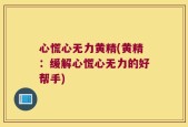 心慌心无力黄精(黄精：缓解心慌心无力的好帮手)