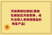 河南黄精牡蛎肽(黄精牡蛎肽在河南受捧，成为当地人青睐保健品的 明星产品)