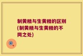 制黄精与生黄精的区别(制黄精与生黄精的不同之处)