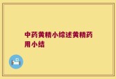 中药黄精小综述黄精药用小结