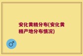 安化黄精分布(安化黄精产地分布情况)
