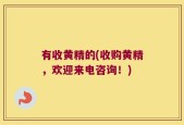 有收黄精的(收购黄精，欢迎来电咨询！)