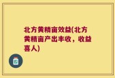 北方黄精亩效益(北方黄精亩产出丰收，收益喜人)