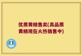优质黄精售卖(高品质黄精现在火热销售中)