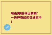 崂山黄精(崂山黄精：一份神奇的药引进家中)