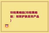珍阳黄精肽(珍阳黄精肽：祛斑护肤高效产品)