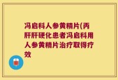 冯启科人参黄精片(丙肝肝硬化患者冯启科用人参黄精片治疗取得疗效