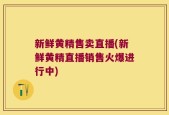 新鲜黄精售卖直播(新鲜黄精直播销售火爆进行中)