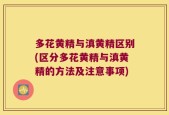 多花黄精与滇黄精区别(区分多花黄精与滇黄精的方法及注意事项)