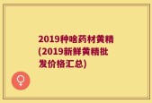 2019种啥药材黄精(2019新鲜黄精批发价格汇总)