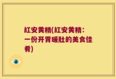 红安黄精(红安黄精：一份开胃暖肚的美食佳肴)