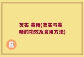 芡实 黄精(芡实与黄精的功效及食用方法)
