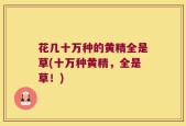 花几十万种的黄精全是草(十万种黄精，全是草！)