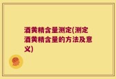 酒黄精含量测定(测定酒黄精含量的方法及意义)
