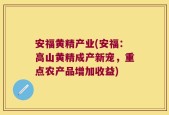 安福黄精产业(安福：高山黄精成产新宠，重点农产品增加收益)