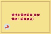 重楼与黄精前景(重楼黄精：前景展望)