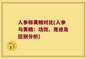 人参和黄精对比(人参与黄精：功效、用途及区别分析)