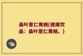 桑叶薏仁黄精(健康饮品：桑叶薏仁黄精。)