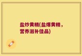 盐炒黄精(盐爆黄精，营养滋补佳品)