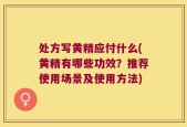 处方写黄精应付什么(黄精有哪些功效？推荐使用场景及使用方法)