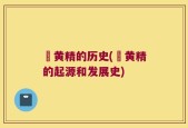 炆黄精的历史(炆黄精的起源和发展史)