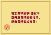 德宏黄精回收(德宏干部开展黄精回收行动，新鲜黄精变成宝贝)