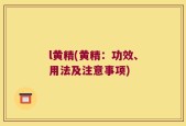 l黄精(黄精：功效、用法及注意事项)