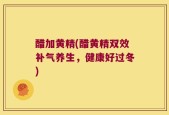 醋加黄精(醋黄精双效补气养生，健康好过冬)