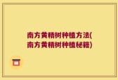 南方黄精树种植方法(南方黄精树种植秘籍)