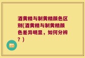 酒黄精与制黄精颜色区别(酒黄精与制黄精颜色差异明显，如何分辨？)
