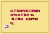 红花黄精和黄花黄精的区别(红花黄精 VS 黄花黄精：区别大解析)