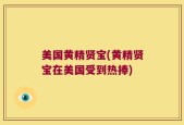 美国黄精贤宝(黄精贤宝在美国受到热捧)